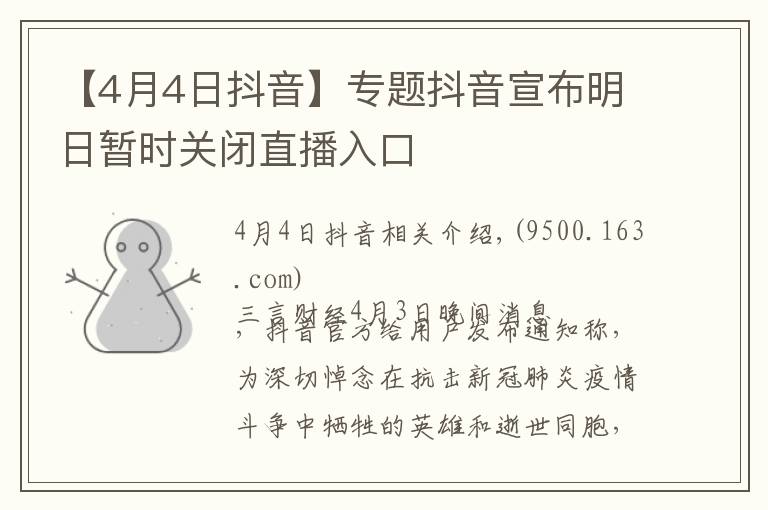 【4月4日抖音】专题抖音宣布明日暂时关闭直播入口