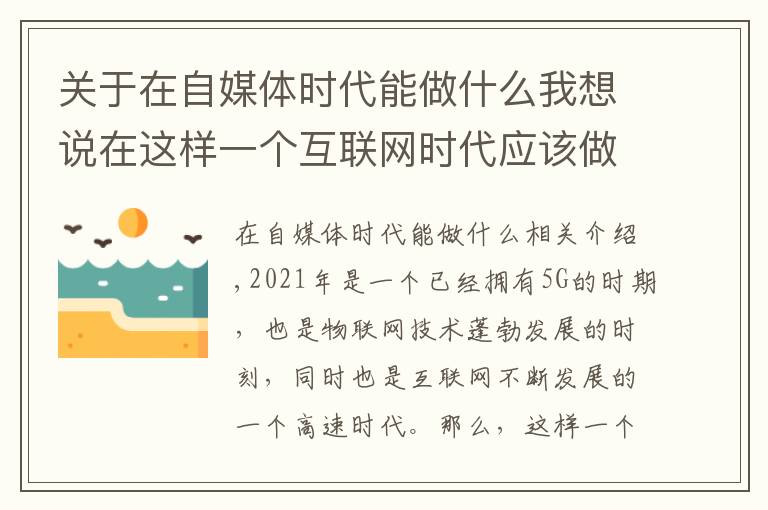 关于在自媒体时代能做什么我想说在这样一个互联网时代应该做些什么？