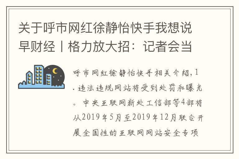 关于呼市网红徐静怡快手我想说早财经丨格力放大招：记者会当场开箱检测奥克斯空调，透露举报原因；滴滴拟规定司机归还遗失物品，乘客要付费