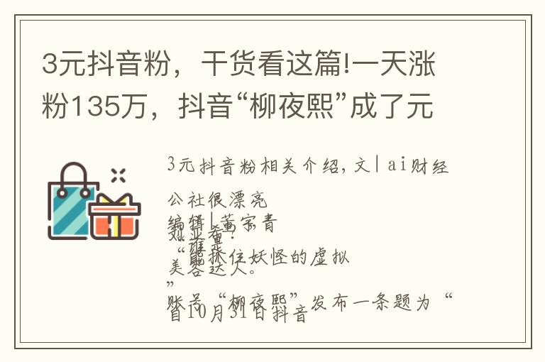 3元抖音粉，干货看这篇!一天涨粉135万，抖音“柳夜熙”成了元宇宙的入口？