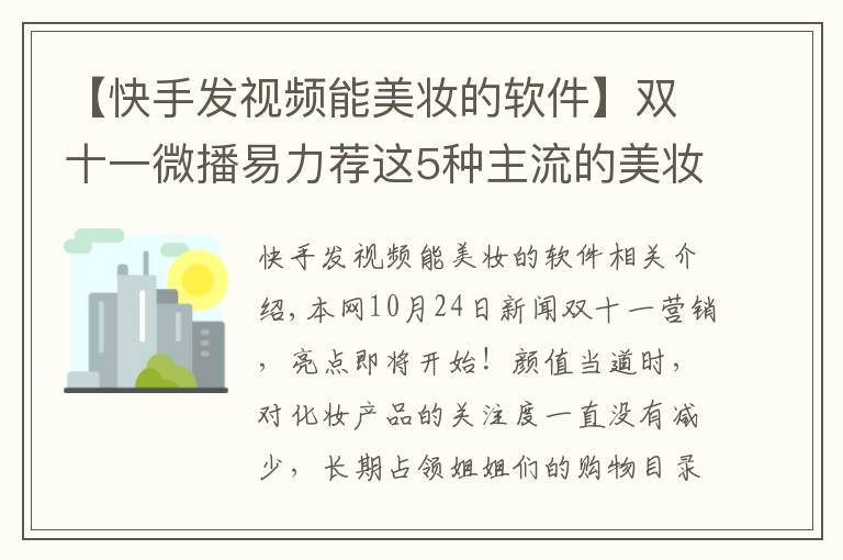 【快手发视频能美妆的软件】双十一微播易力荐这5种主流的美妆短视频玩法