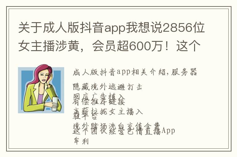 关于成人版抖音app我想说2856位女主播涉黄，会员超600万！这个经营色情直播App团伙被公诉