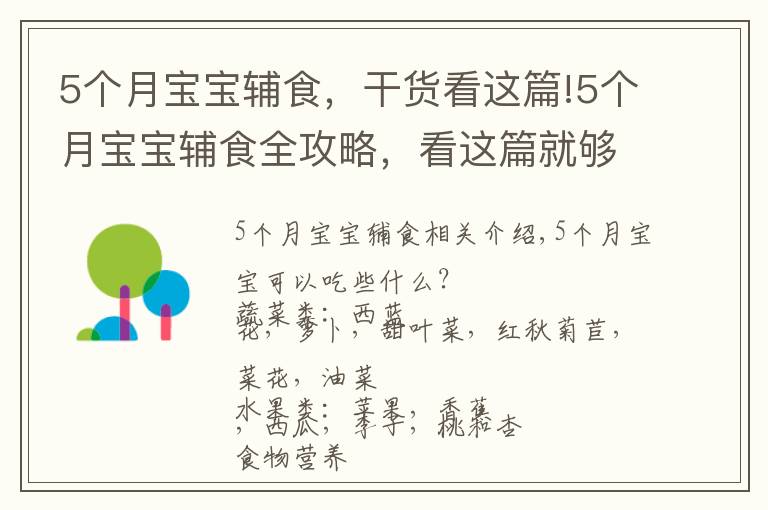 5个月宝宝辅食，干货看这篇!5个月宝宝辅食全攻略，看这篇就够了快收藏吧！