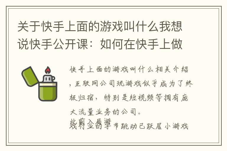 关于快手上面的游戏叫什么我想说快手公开课：如何在快手上做好小游戏？
