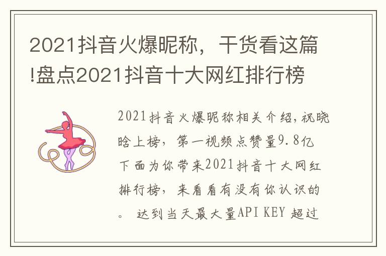 2021抖音火爆昵称，干货看这篇!盘点2021抖音十大网红排行榜