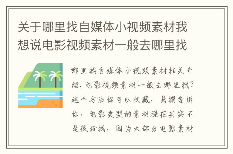 关于哪里找自媒体小视频素材我想说电影视频素材一般去哪里找？这个方法你可以收藏