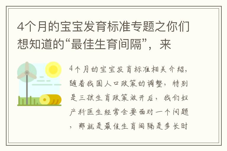 4个月的宝宝发育标准专题之你们想知道的“最佳生育间隔”，来了