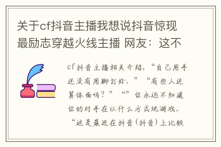 关于cf抖音主播我想说抖音惊现最励志穿越火线主播 网友：这不是CF官方抵制外挂代言人吗