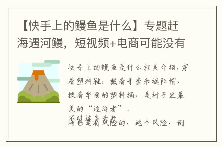 【快手上的鳗鱼是什么】专题赶海遇河鳗，短视频+电商可能没有想象的那么好