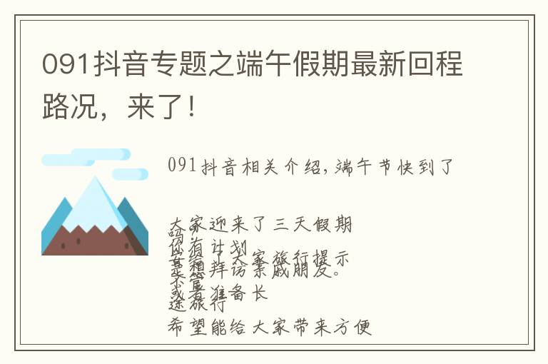 091抖音专题之端午假期最新回程路况，来了！