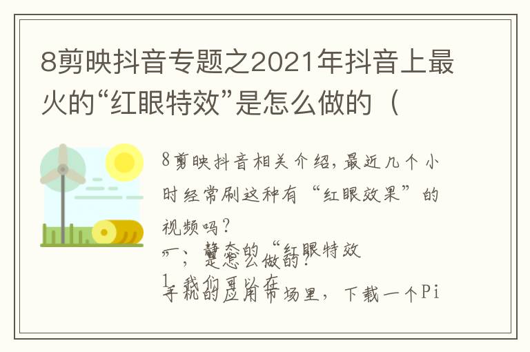 8剪映抖音专题之2021年抖音上最火的“红眼特效”是怎么做的（上）建议点赞收藏
