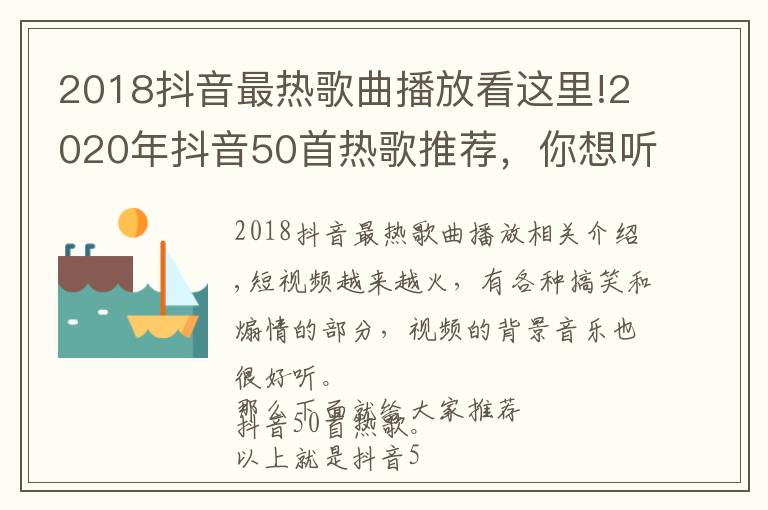 2018抖音最热歌曲播放看这里!2020年抖音50首热歌推荐，你想听的歌都在这，这份清单一定要收下