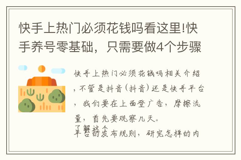 快手上热门必须花钱吗看这里!快手养号零基础，只需要做4个步骤