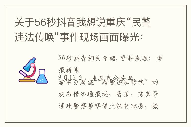 关于56秒抖音我想说重庆“民警违法传唤”事件现场画面曝光：敲门后56秒即对当事人父母使用辣椒水、警械