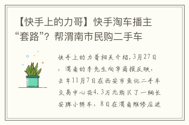 【快手上的力哥】快手淘车播主“套路”？帮渭南市民购二手车，第二天却发现装过气罐