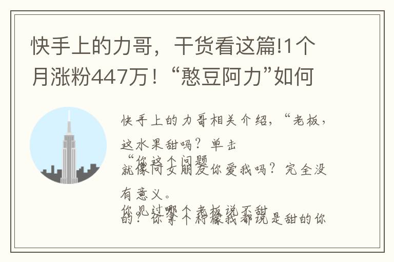 快手上的力哥，干货看这篇!1个月涨粉447万！“憨豆阿力”如何凭演技斩获千万粉丝？