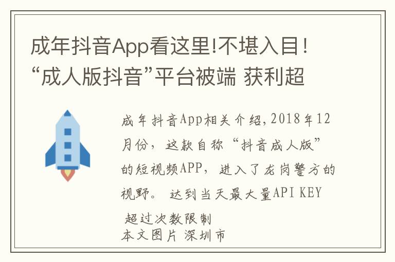 成年抖音App看这里!不堪入目！“成人版抖音”平台被端 获利超千万