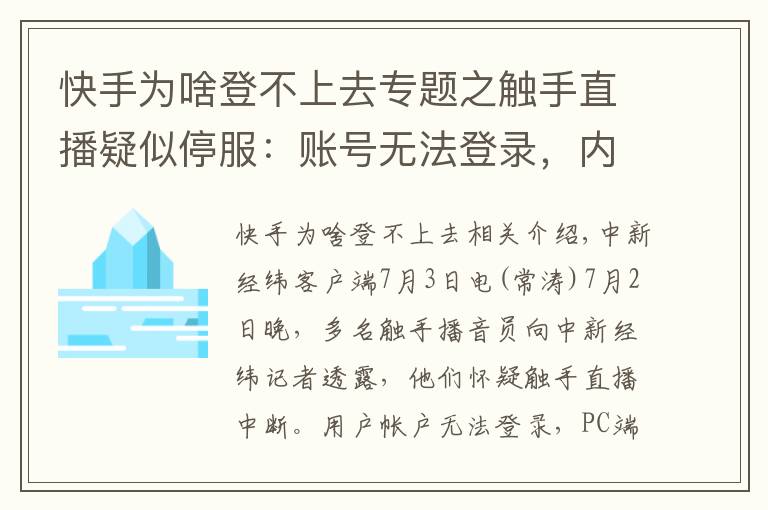 快手为啥登不上去专题之触手直播疑似停服：账号无法登录，内容无法查看