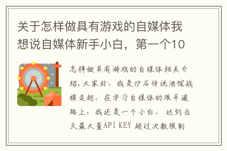关于怎样做具有游戏的自媒体我想说自媒体新手小白，第一个10万+流量作品干货经验分享