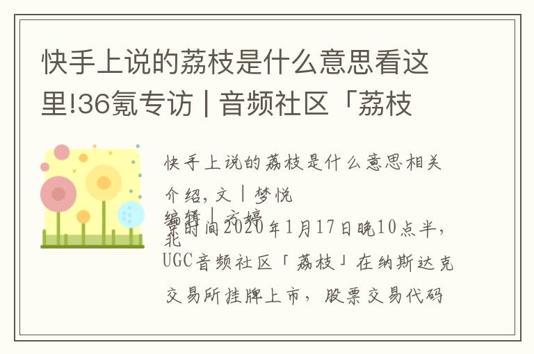 快手上说的荔枝是什么意思看这里!36氪专访 | 音频社区「荔枝」今日纳斯达克上市，预计2020年实现全面盈利