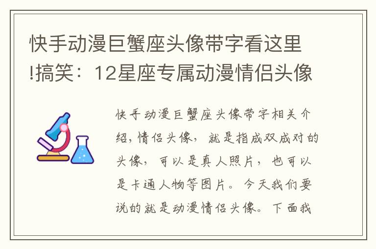 快手动漫巨蟹座头像带字看这里!搞笑：12星座专属动漫情侣头像，金牛座萌萌哒，天秤座实力撒狗粮！