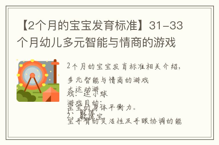 【2个月的宝宝发育标准】31-33个月幼儿多元智能与情商的游戏