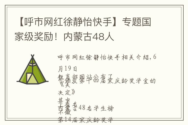 【呼市网红徐静怡快手】专题国家级奖励！内蒙古48人