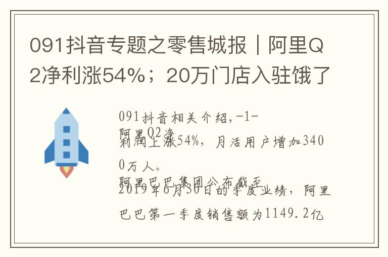 091抖音专题之零售城报｜阿里Q2净利涨54%；20万门店入驻饿了么口碑数字化平台