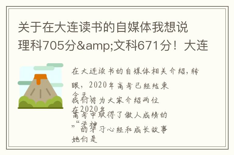 关于在大连读书的自媒体我想说理科705分&文科671分！大连两位高考“学神”讲述学习心经