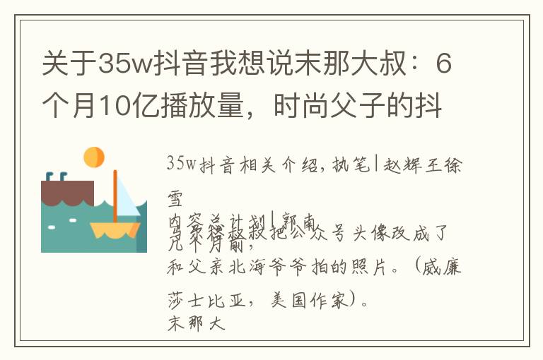 关于35w抖音我想说末那大叔：6个月10亿播放量，时尚父子的抖音之路