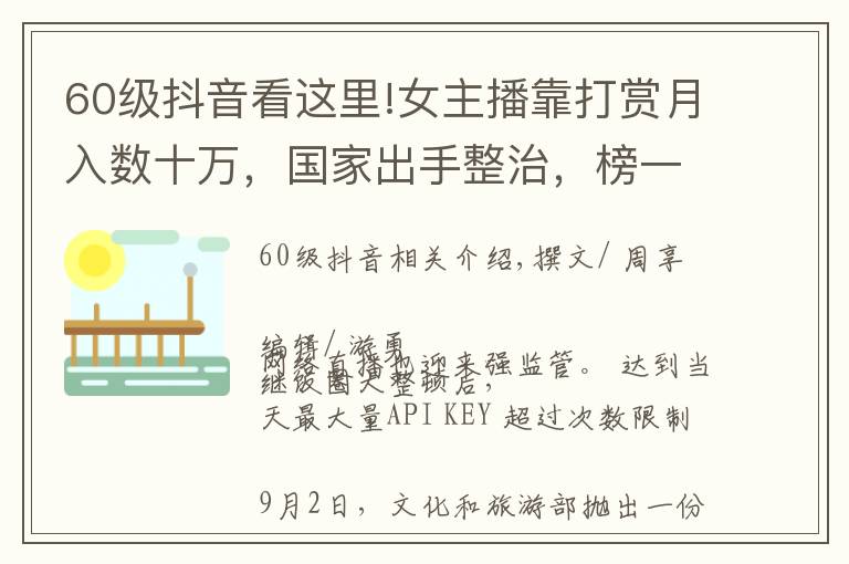 60级抖音看这里!女主播靠打赏月入数十万，国家出手整治，榜一大哥或成历史