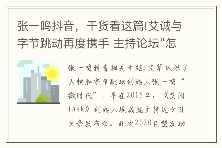 张一鸣抖音，干货看这篇!艾诚与字节跳动再度携手 主持论坛“怎么玩转抖音”