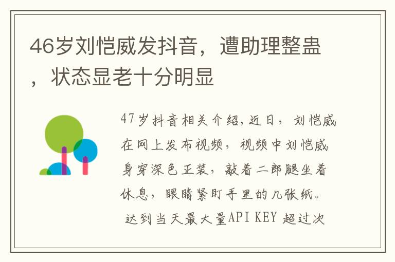 46岁刘恺威发抖音，遭助理整蛊，状态显老十分明显