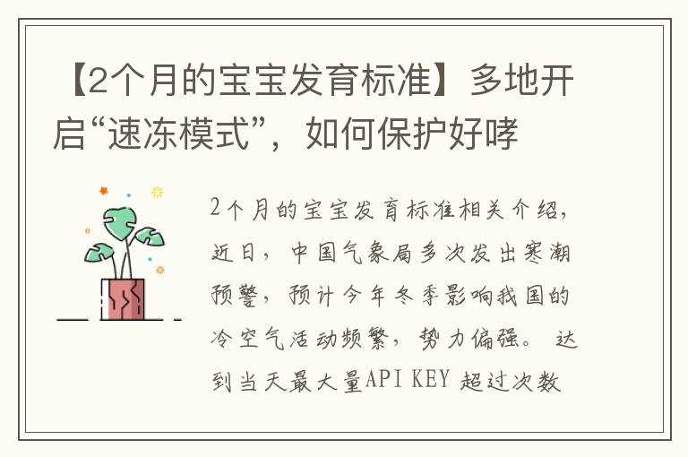 【2个月的宝宝发育标准】多地开启“速冻模式”，如何保护好哮喘宝宝？