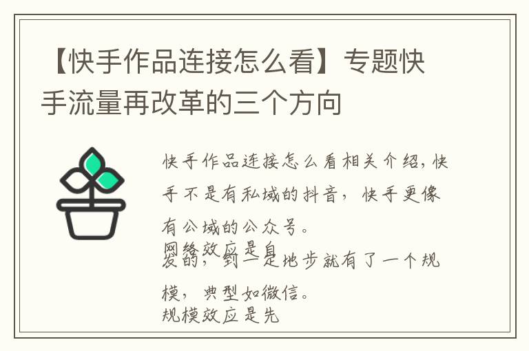 【快手作品连接怎么看】专题快手流量再改革的三个方向