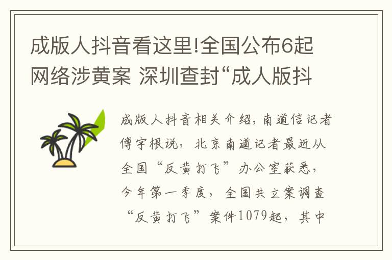 成版人抖音看这里!全国公布6起网络涉黄案 深圳查封“成人版抖音”
