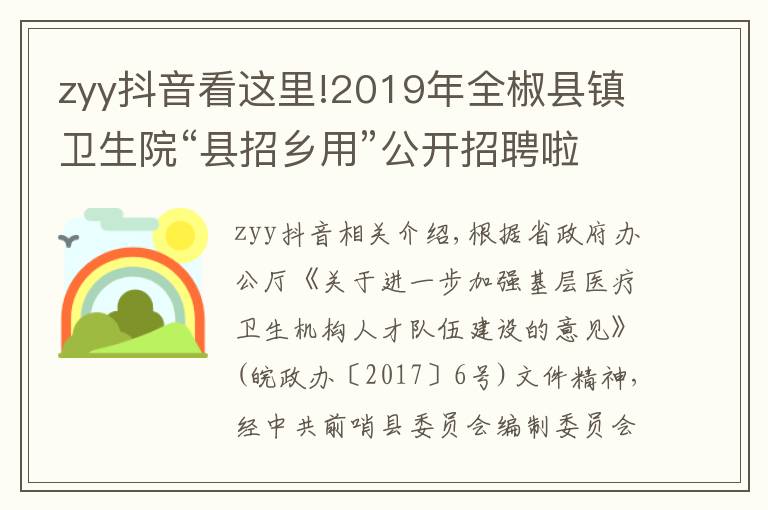 zyy抖音看这里!2019年全椒县镇卫生院“县招乡用”公开招聘啦！