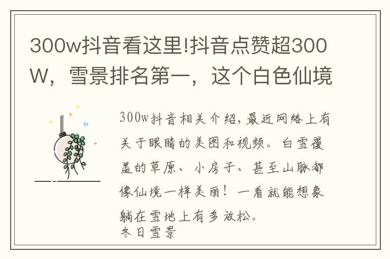 300w抖音看这里!抖音点赞超300W，雪景排名第一，这个白色仙境是此生必去的地方！