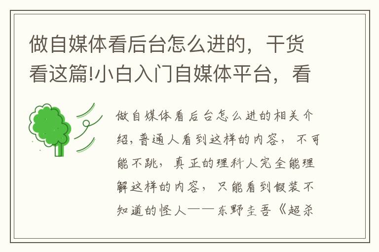 做自媒体看后台怎么进的，干货看这篇!小白入门自媒体平台，看这一篇足够