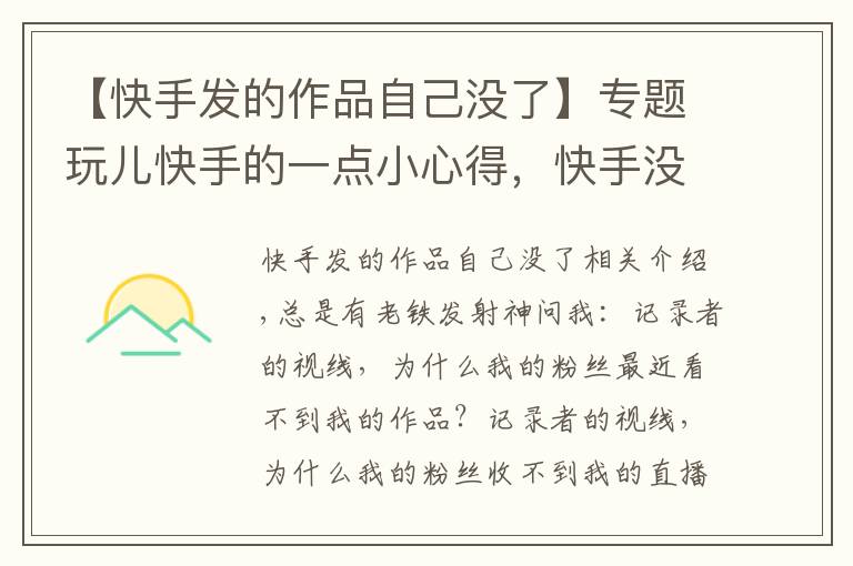 【快手发的作品自己没了】专题玩儿快手的一点小心得，快手没有阅读，被降权怎么办？