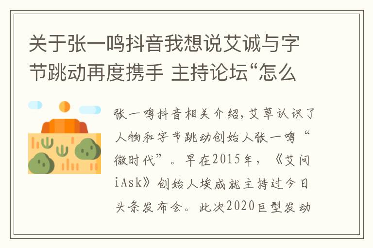 关于张一鸣抖音我想说艾诚与字节跳动再度携手 主持论坛“怎么玩转抖音”