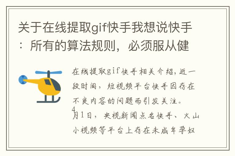 关于在线提取gif快手我想说快手：所有的算法规则，必须服从健康积极、阳光向上的价值观