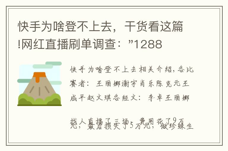 快手为啥登不上去，干货看这篇!网红直播刷单调查："1288赞+88条真人评论+10万播放”只要30元