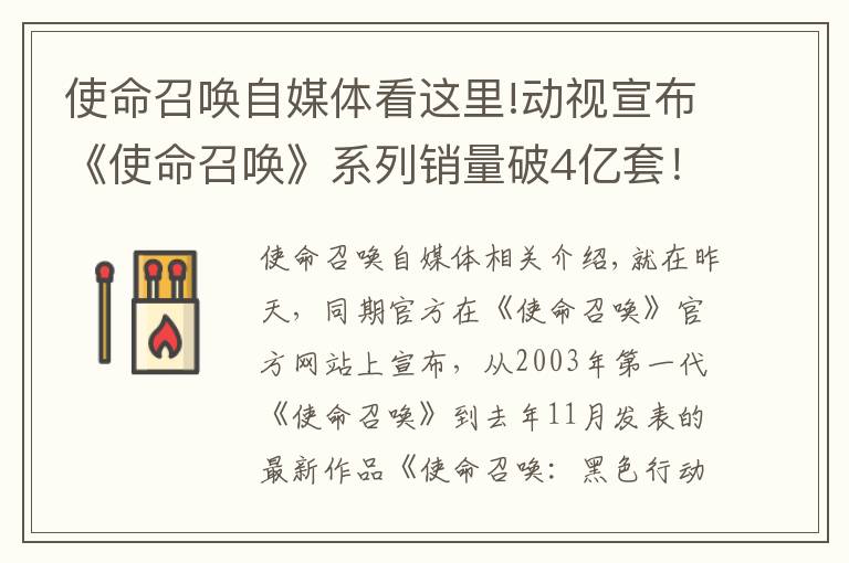 使命召唤自媒体看这里!动视宣布《使命召唤》系列销量破4亿套！位列游戏业第三