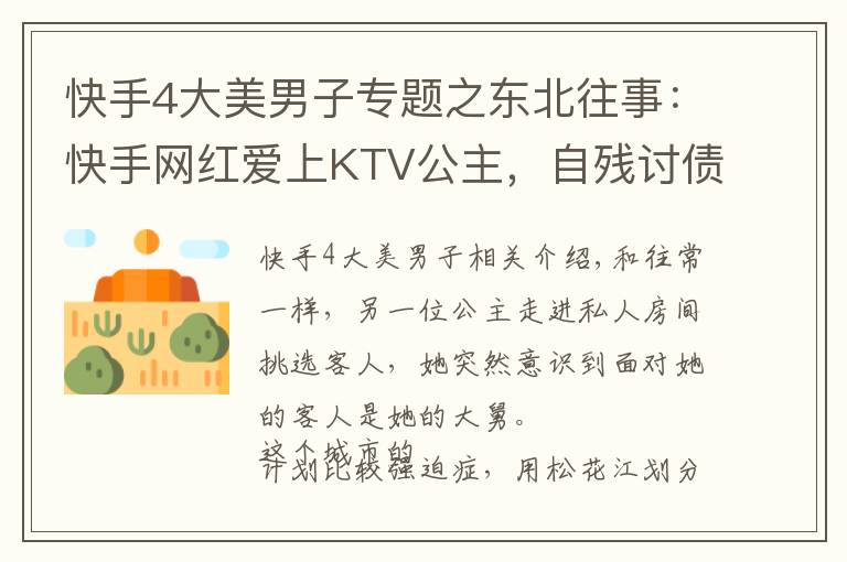 快手4大美男子专题之东北往事：快手网红爱上KTV公主，自残讨债的社会大哥开了烧烤店