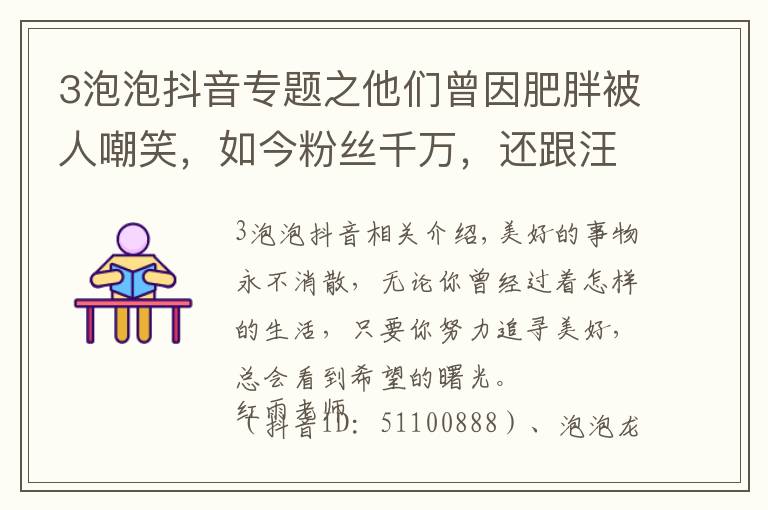 3泡泡抖音专题之他们曾因肥胖被人嘲笑，如今粉丝千万，还跟汪涵、陈赫约饭……