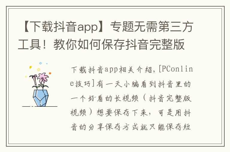 【下载抖音app】专题无需第三方工具！教你如何保存抖音完整版视频