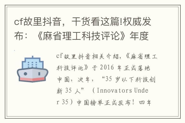 cf故里抖音，干货看这篇!权威发布：《麻省理工科技评论》年度中国科技青年英雄榜