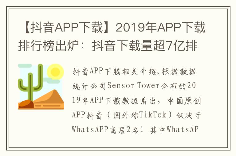 【抖音APP下载】2019年APP下载排行榜出炉：抖音下载量超7亿排名第二