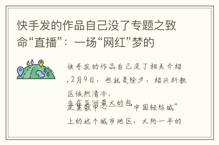 快手发的作品自己没了专题之致命“直播”：一场“网红”梦的陨灭